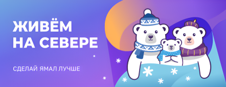 Живём на севере